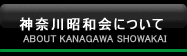 神奈川昭和会について　ABOUT KANAGAWA SHOWAKAI