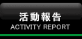 活動報告　ACTIVITY REPORT